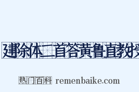 建除体二首答黄鲁直教授是什么意思的图片